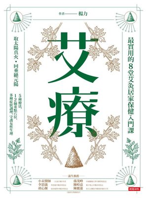 cover image of 艾療